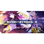 崩坏学园2十周年都有什么特别活动 崩坏学园2十周年特别活动一览