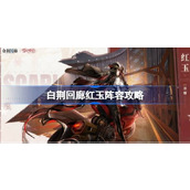 白荆回廊红玉阵容攻略 白荆回廊红玉怎么搭配阵容