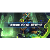 王者荣耀机关百炼2-4怎么攻略 王者荣耀机关百炼2-4攻略方法