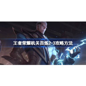 王者荣耀机关百炼2-3怎么攻略 王者荣耀机关百炼2-3攻略方法