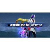 王者荣耀机关百炼3-2怎么攻略 王者荣耀机关百炼3-2攻略方法