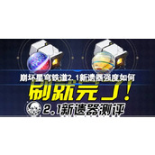 崩坏星穹铁道2.1新遗器测评 崩坏星穹铁道2.1新遗器强度如何