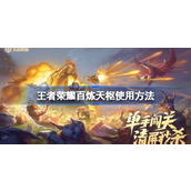王者荣耀百炼天枢怎么使用 王者荣耀百炼天枢使用方法