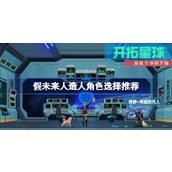 假未来人造人排行 假未来人造人角色选择推荐