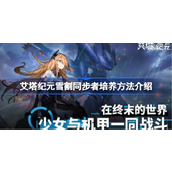 艾塔纪元雪割同步者值不值得培养 艾塔纪元雪割同步者培养方法介绍