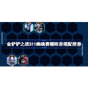 金铲铲之战S11幽魂赛娜阵容怎么搭配 金铲铲之战S11幽魂赛娜阵容搭配推荐