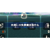 光遇3.22免费魔法有什么 光遇3月22日免费魔法收集攻略