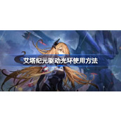 艾塔纪元驱动光环怎么使用 艾塔纪元驱动光环使用方法