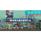 假未来水晶币怎么获得 假未来水晶币获得方法