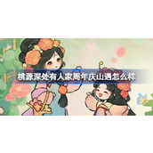 桃源深处有人家周年庆山遇怎么样 桃源周年庆主题山遇介绍