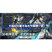 艾塔纪元新手角色节奏榜一览 艾塔纪元新手角色节奏榜怎么样
