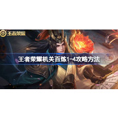 王者荣耀机关百炼1-4怎么攻略 王者荣耀机关百炼1-4攻略方法