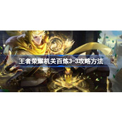 王者荣耀机关百炼3-3怎么攻略 王者荣耀机关百炼3-3攻略方法