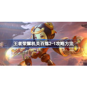 王者荣耀机关百炼2-1怎么攻略 王者荣耀机关百炼2-1攻略方法