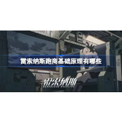 雷索纳斯跑商基础原理有哪些 雷索纳斯跑商基础原理介绍
