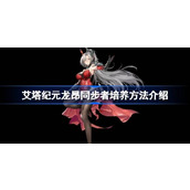 艾塔纪元龙昂同步者角色强度怎么样 艾塔纪元龙昂同步者角色强度介绍