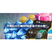 艾塔纪元公测500抽获取方法介绍 艾塔纪元公测500抽怎么获取