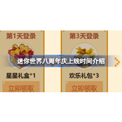 迷你世界八周年庆上线时间介绍 迷你世界八周年庆什么时候上线