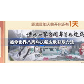 迷你世界八周年庆新皮肤获取方法 迷你世界八周年庆新皮肤怎么获取