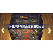 向僵尸开炮回血宝石怎么刷 向僵尸开炮回血宝石刷取方法