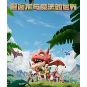 驯龙纪元如何提升战力-驯龙纪元战力快速提升攻略