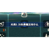 光遇3.25免费魔法有什么 光遇3月25日免费魔法收集攻略