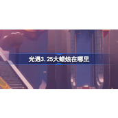 光遇3.25大蜡烛在哪里 光遇3月25日大蜡烛位置攻略