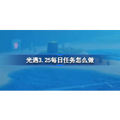 光遇3.25每日任务怎么做 光遇3月25日每日任务做法攻略