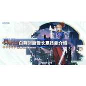 白荆回廊雪长夏技能是什么 白荆回廊雪长夏技能介绍