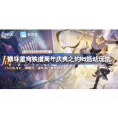 崩坏星穹铁道周年庆典之约活动怎么玩 崩坏星穹铁道周年庆典之约H5活动玩法