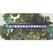 江南百景图郁郁南风亭建筑性价比 江南百景图郁郁南风亭建筑要不要抽