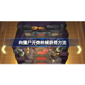 向僵尸开炮枪械怎么获得 向僵尸开炮枪械获得方法