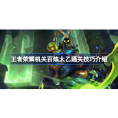 王者荣耀机关百炼太乙通关技巧介绍 王者荣耀机关百炼太乙怎么通关