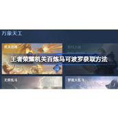 王者荣耀机关百炼马可波罗怎么获取 王者荣耀机关百炼马可波罗获取方法