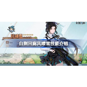 白荆回廊风晴雪技能介绍 白荆回廊风晴雪技能是什么