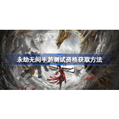 永劫无间手游测试资格获取方法 永劫无间手游测试资格怎么申请