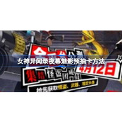女神异闻录夜幕魅影怎么预抽卡 女神异闻录夜幕魅影预抽卡方法