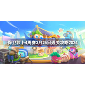 保卫萝卜4周赛3.26怎么过 保卫萝卜4周赛3月26日通关攻略2024