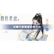 射雕手游黄蓉怎么获得 射雕手游黄蓉获得方法