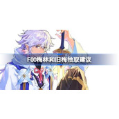 FGO梅林和旧梅抽哪个比较好 FGO梅林和旧梅抽取建议