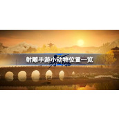 射雕手游小动物位置一览 射雕手游小动物在哪