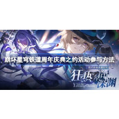 崩坏星穹铁道周年庆典之约活动如何参与 崩坏星穹铁道周年庆典之约活动参与方法