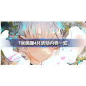 FGO国服4月活动有哪些 FGO国服4月活动内容一览