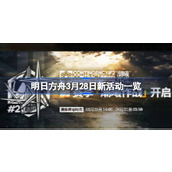 明日方舟3月28日新活动有哪些 明日方舟3月28日新活动一览