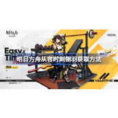 明日方舟从容时刻翎羽怎么获取 明日方舟从容时刻翎羽获取方法