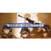 明日方舟SS源石尘行动刷图推荐 明日方舟SS源石尘行动怎么刷图