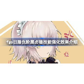 fgo日服仇阶黑贞德技能强化效果怎么样 fgo日服仇阶黑贞德技能强化效果介绍