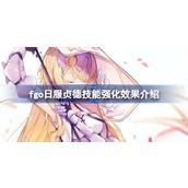 fgo日服贞德技能强化效果怎么样 fgo日服贞德技能强化效果介绍