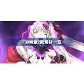 FGO奏章2新素材有哪些 FGO奏章2新素材一览