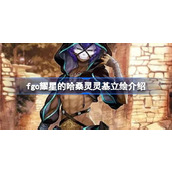 fgo耀星的哈桑灵基立绘怎么样 fgo耀星的哈桑灵灵基立绘介绍